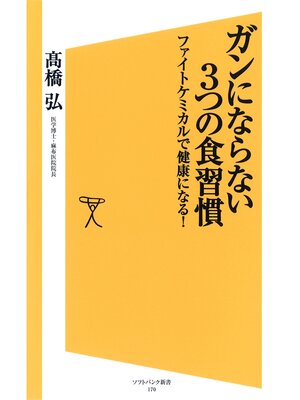 cover image of ガンにならない3つの食習慣　ファイトケミカルで健康になる!